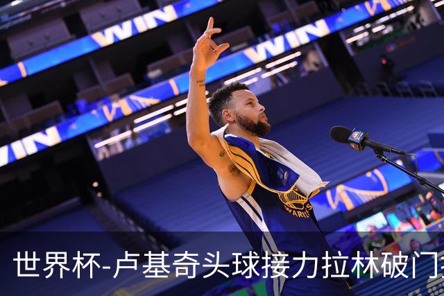 世界杯-卢基奇头球接力拉林破门扳平 加拿大1-1波黑