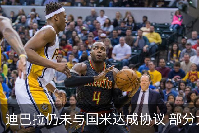 迪巴拉仍未与国米达成协议 部分尤文球迷不断骂他
