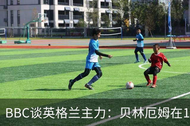 BBC谈英格兰主力：贝林厄姆在10号位之争中击败罗杰斯 格伊成替补